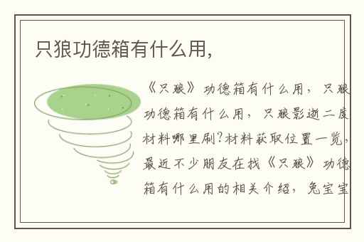 只狼功德箱有什么用,