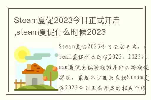 Steam夏促2023今日正式开启,steam夏促什么时候2023