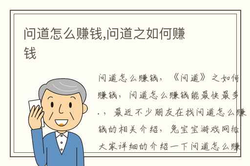 问道怎么赚钱,问道之如何赚钱