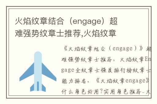 火焰纹章结合（engage）超难强势纹章士推荐,火焰纹章Engage全纹章士强度排行榜纹章士能力排名