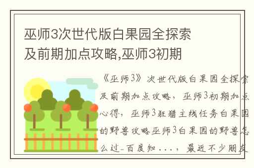 巫师3次世代版白果园全探索及前期加点攻略,巫师3初期加点心得