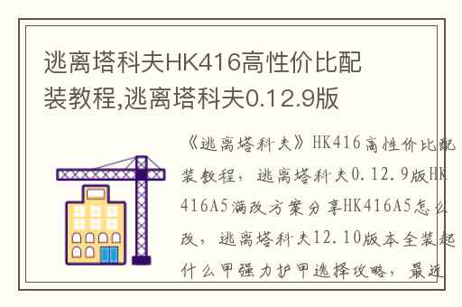 逃离塔科夫HK416高性价比配装教程,逃离塔科夫0.12.9版HK416A5满改方案分享HK416A5怎么改