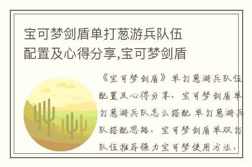 宝可梦剑盾单打葱游兵队伍配置及心得分享,宝可梦剑盾单打葱游兵队怎么搭配 单打葱游兵队搭配思路