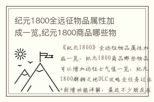 纪元1800全远征物品属性加成一览,纪元1800商品哪些物品可以增加远征士气值一览