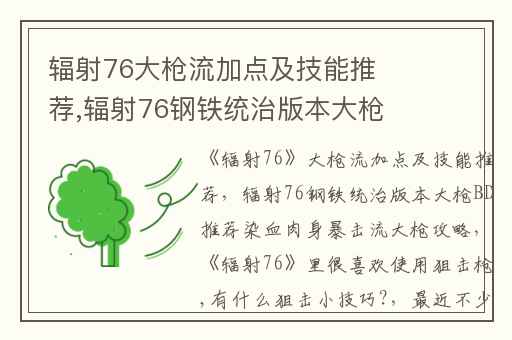 辐射76大枪流加点及技能推荐,辐射76钢铁统治版本大枪BD推荐染血肉身暴击流大枪攻略