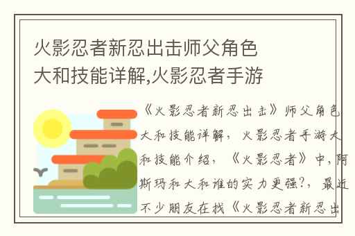 火影忍者新忍出击师父角色大和技能详解,火影忍者手游大和技能介绍