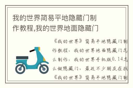 我的世界简易平地隐藏门制作教程,我的世界地面隐藏门怎么制作