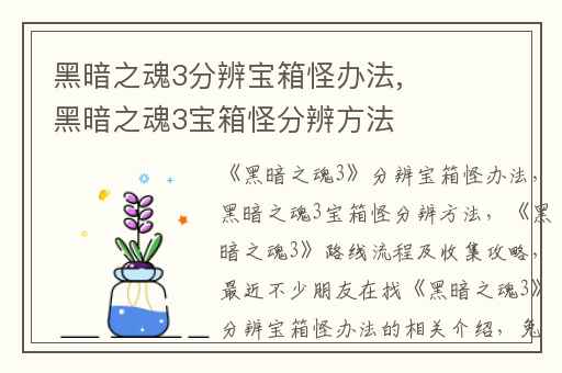 黑暗之魂3分辨宝箱怪办法,黑暗之魂3宝箱怪分辨方法