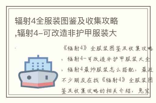 辐射4全服装图鉴及收集攻略,辐射4-可改造非护甲服装大全
