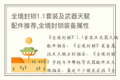 全境封锁1.1套装及武器天赋配件推荐,全境封锁装备属性及天赋分析推荐