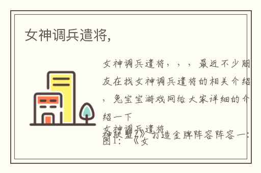 女神调兵遣将,