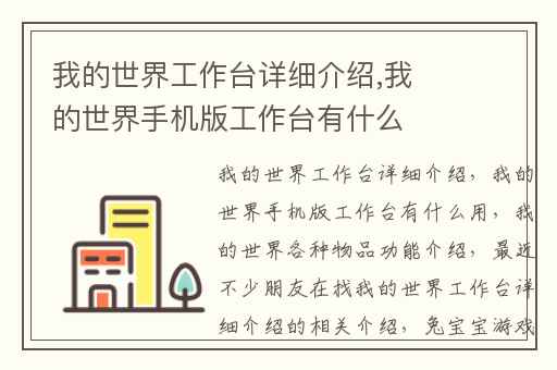 我的世界工作台详细介绍,我的世界手机版工作台有什么用