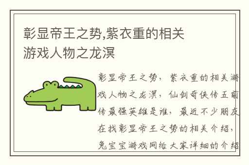 彰显帝王之势,紫衣重的相关游戏人物之龙溟