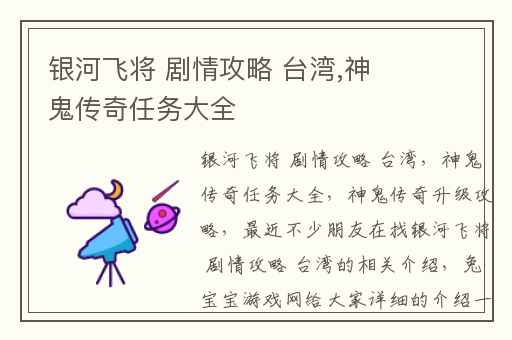 银河飞将 剧情攻略 台湾,神鬼传奇任务大全