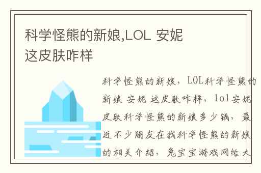 科学怪熊的新娘,LOL 安妮 这皮肤咋样