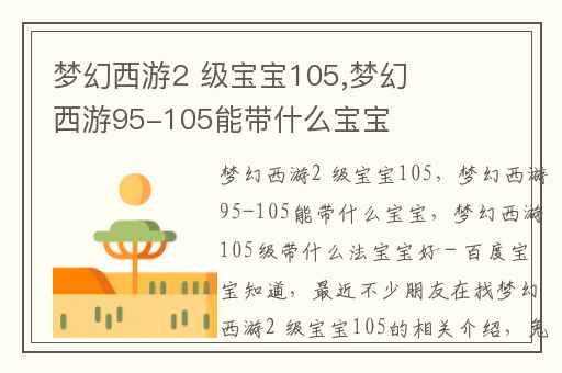 梦幻西游2 级宝宝105,梦幻西游95-105能带什么宝宝