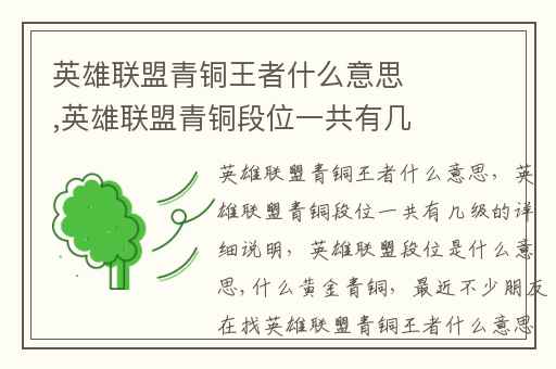英雄联盟青铜王者什么意思,英雄联盟青铜段位一共有几级的详细说明