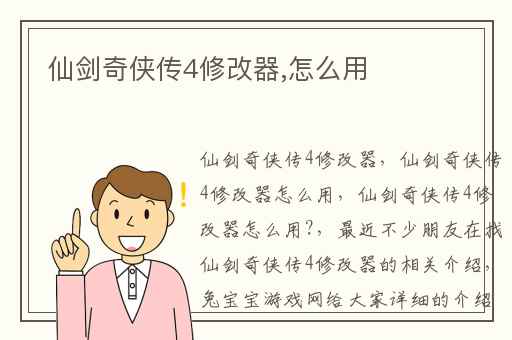 仙剑奇侠传4修改器,怎么用