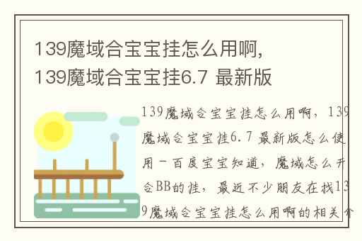 139魔域合宝宝挂怎么用啊,139魔域合宝宝挂6.7 最新版怎么使用 - 百度宝宝知道