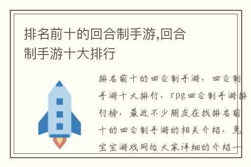 排名前十的回合制手游,回合制手游十大排行