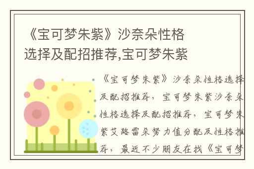 《宝可梦朱紫》沙奈朵性格选择及配招推荐,宝可梦朱紫沙奈朵性格选择及配招推荐