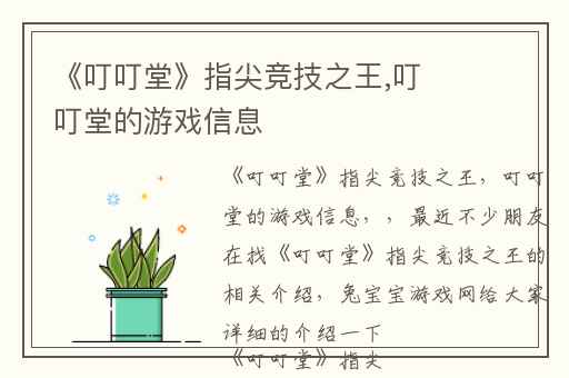 《叮叮堂》指尖竞技之王,叮叮堂的游戏信息