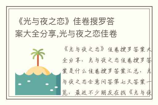 《光与夜之恋》佳卷搜罗答案大全分享,光与夜之恋佳卷搜罗答案是什么佳卷搜罗答案汇总
