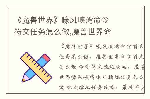 《魔兽世界》嚎风峡湾命令符文任务怎么做,魔兽世界命令符文怎么做 命令符文流程攻略