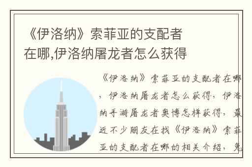 《伊洛纳》索菲亚的支配者在哪,伊洛纳屠龙者怎么获得
