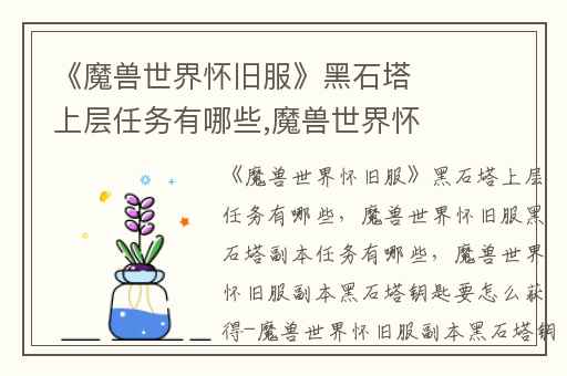 《魔兽世界怀旧服》黑石塔上层任务有哪些,魔兽世界怀旧服黑石塔副本任务有哪些