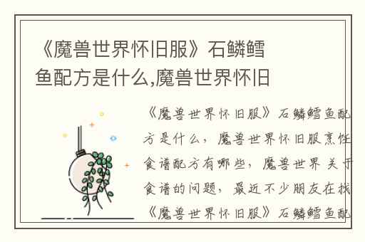 《魔兽世界怀旧服》石鳞鳕鱼配方是什么,魔兽世界怀旧服烹饪食谱配方有哪些