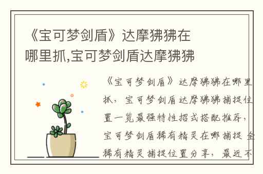 《宝可梦剑盾》达摩狒狒在哪里抓,宝可梦剑盾达摩狒狒捕捉位置一览最强特性招式搭配推荐