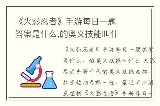 《火影忍者》手游每日一题答案是什么,的奥义技能叫什么 火影忍者手游千代的奥义技能名称