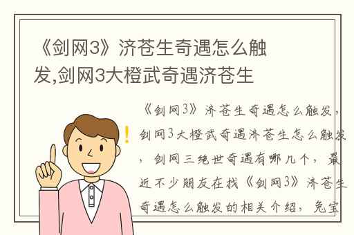 《剑网3》济苍生奇遇怎么触发,剑网3大橙武奇遇济苍生怎么触发