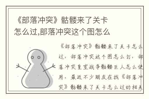 《部落冲突》骷髅来了关卡怎么过,部落冲突这个图怎么打