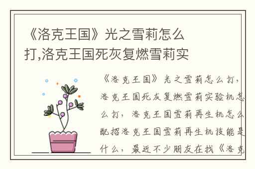 《洛克王国》光之雪莉怎么打,洛克王国死灰复燃雪莉实验机怎么打