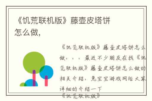 《饥荒联机版》藤壶皮塔饼怎么做,