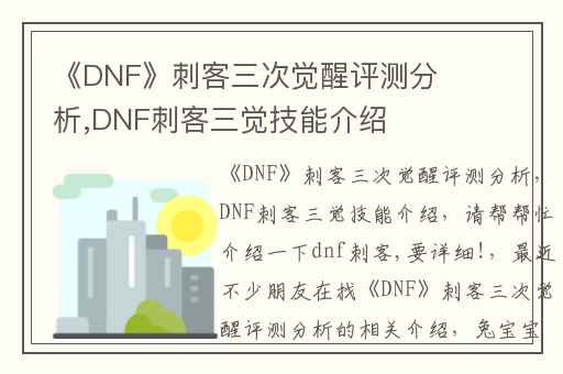 《DNF》刺客三次觉醒评测分析,DNF刺客三觉技能介绍