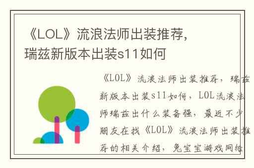 《LOL》流浪法师出装推荐,瑞兹新版本出装s11如何