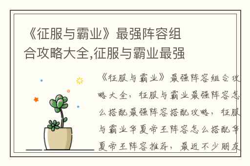 《征服与霸业》最强阵容组合攻略大全,征服与霸业最强阵容怎么搭配最强阵容搭配攻略