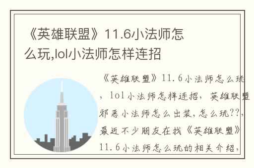 《英雄联盟》11.6小法师怎么玩,lol小法师怎样连招