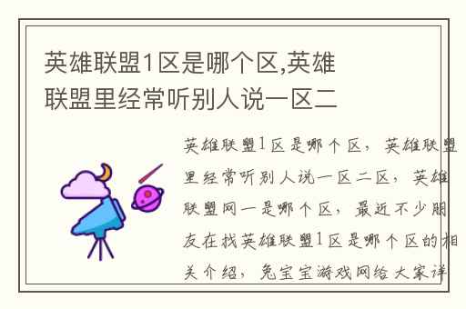 英雄联盟1区是哪个区,英雄联盟里经常听别人说一区二区