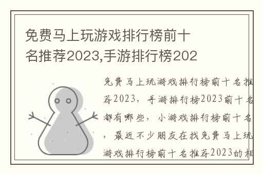 免费马上玩游戏排行榜前十名推荐2023,手游排行榜2023前十名都有哪些
