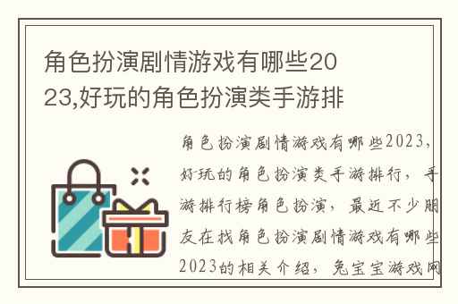 角色扮演剧情游戏有哪些2023,好玩的角色扮演类手游排行