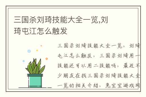 三国杀刘琦技能大全一览,刘琦屯江怎么触发