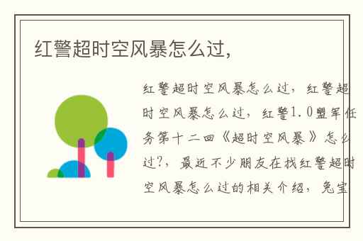 红警超时空风暴怎么过,