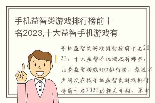 手机益智类游戏排行榜前十名2023,十大益智手机游戏有哪些