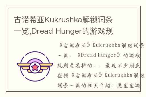 古诺希亚Kukrushka解锁词条一览,Dread Hunger的游戏规则是怎样的