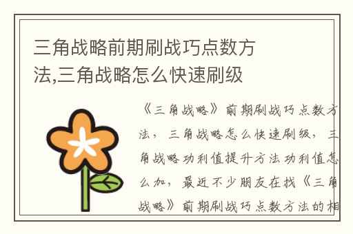 三角战略前期刷战巧点数方法,三角战略怎么快速刷级