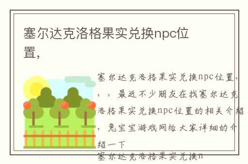 塞尔达克洛格果实兑换npc位置,